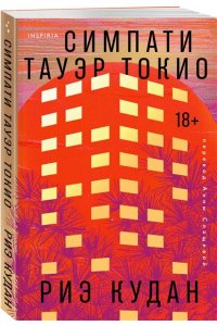 Кудан Р. Симпати Тауэр Токио