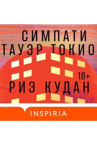 Кудан Р. Симпати Тауэр Токио