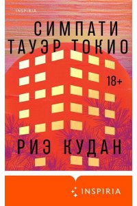 Кудан Р. Симпати Тауэр Токио