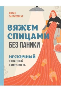 Закржевская М.С. Вяжем спицами без паники. Нескучный пошаговый самоучитель