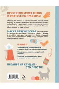 Закржевская М.С. Вяжем спицами без паники. Нескучный пошаговый самоучитель