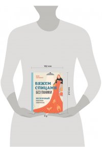 Закржевская М.С. Вяжем спицами без паники. Нескучный пошаговый самоучитель