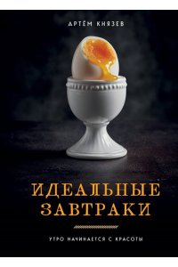 Князев А.В. Идеальные завтраки. Утро начинается с красоты