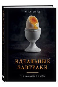 Князев А.В. Идеальные завтраки. Утро начинается с красоты