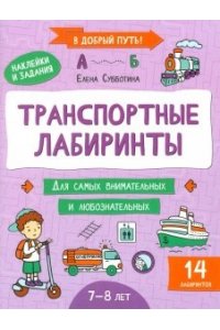 Субботина Елена Александровна Транспортные лабиринты: 7-8 лет
