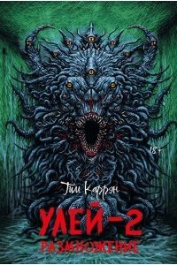 Каррэн Тим Улей - 2: размножение