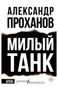 Проханов А.А. Милый танк
