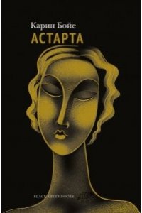 Бойе К. Астарта