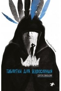 Сувальская Д. Таблетки для взросления