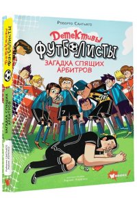 Детективы-футболисты. Загадка спящих арбитров