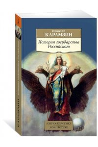 Карамзин Н. История государства Российского