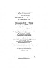 Пляцковский М. Весёлые сказки и стихи