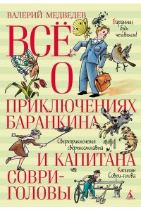 Медведев В. Всё о приключениях Баранкина и Капитана Соври-головы