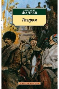 Фадеев А. Разгром