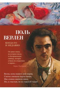 Верлен П. Когда-то и недавно