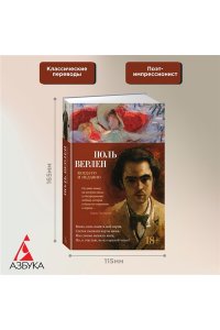 Верлен П. Когда-то и недавно