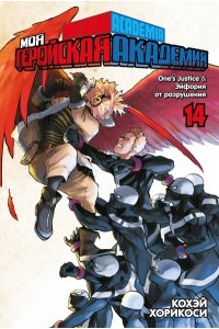 Хорикоси К. Моя геройская академия. Кн.14. One?s Justice. Эйфория от разрушений
