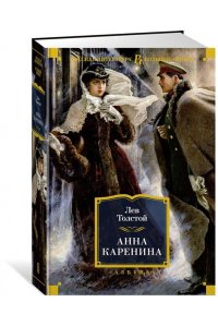 Толстой Л. Анна Каренина (илл. А. Самохвалова)
