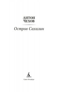Остров Сахалин