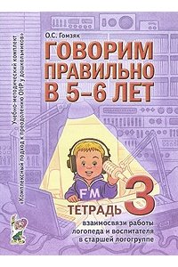 Говорим правильно в 5-6 лет. Тетрадь 3 взаимосвязи работы логопеда и воспитателя в старшей логогруппе