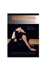 Мисак Мисакян Хатха-йога. Улучшай свое здоровье.