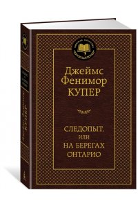 Следопыт, или На берегах Онтарио