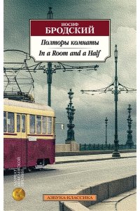 Бродский И. Полторы комнаты. In a Room and a Half (билингва)