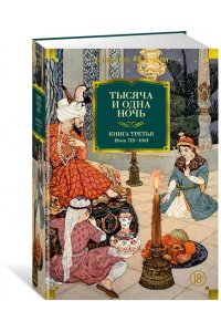 Тысяча и одна ночь. Книга 3. Ночи 719?1001 (иллюстр. Н. Ушина)