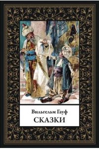 Гауф В. Сказки. Гауф (мал. формат)