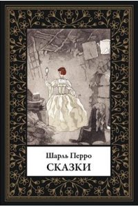 Перро Ш. Сказки. Перро (мал. формат)