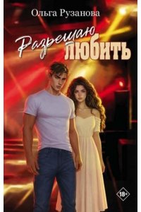 Рузанова О. Разрешаю любить