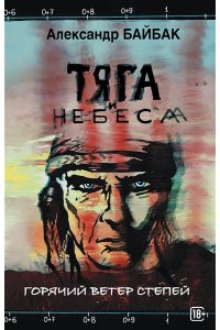 Байбак А. Тяга и небеса. Горячий ветер степей