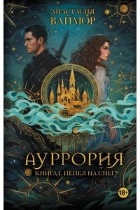 Ваймор А. Ауррория. Книга I. Пепел на снегу