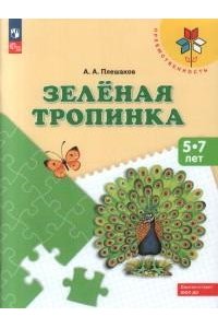 Плешаков Зеленая тропинка. Учебное пособие для подготовки детей к школе. (УМК 