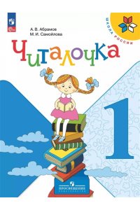 Абрамов Читалочка. 1 кл. (Приложение 1/ Приложение 2) Дидактическое пособие (