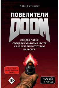 Повелители DOOM. Как два парня создали культовый шутер и раскачали индустрию видеоигр