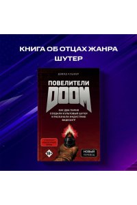 Повелители DOOM. Как два парня создали культовый шутер и раскачали индустрию видеоигр
