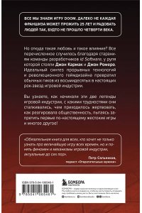 Повелители DOOM. Как два парня создали культовый шутер и раскачали индустрию видеоигр