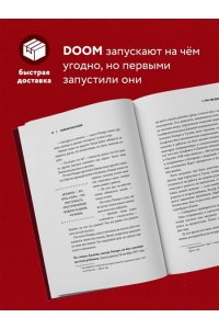 Повелители DOOM. Как два парня создали культовый шутер и раскачали индустрию видеоигр