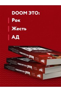 Повелители DOOM. Как два парня создали культовый шутер и раскачали индустрию видеоигр
