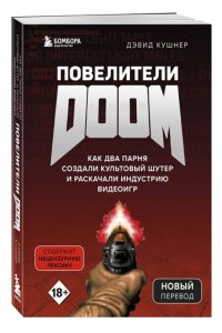 Повелители DOOM. Как два парня создали культовый шутер и раскачали индустрию видеоигр