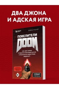 Повелители DOOM. Как два парня создали культовый шутер и раскачали индустрию видеоигр