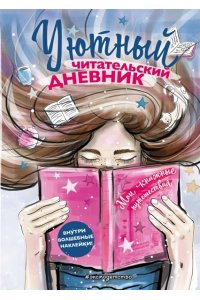 Составитель Н. Сергеева Уютный читательский дневник. Мои книжные путешествия (Обложка с девочкой и книгой) (С НАКЛЕЙКАМИ)