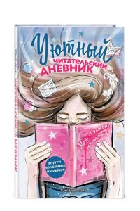 Составитель Н. Сергеева Уютный читательский дневник. Мои книжные путешествия (Обложка с девочкой и книгой) (С НАКЛЕЙКАМИ)