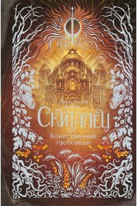 Князь А. Скиталец. Божественные проповеди
