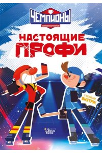 СОЮЗМУЛЬТФИЛЬМ, Каштанова Ю. Чемпионы. Настоящие профи