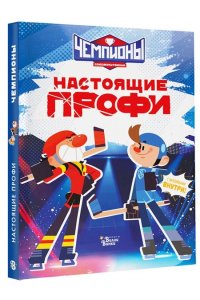 СОЮЗМУЛЬТФИЛЬМ, Каштанова Ю. Чемпионы. Настоящие профи