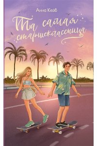 Кейв А. Та самая старшеклассница