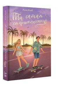 Кейв А. Та самая старшеклассница