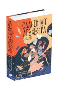 Гайворонская М.А. Одаренная девочка и так себе каникулы